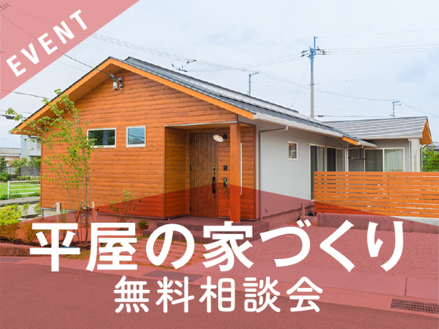 平屋の家づくり相談会