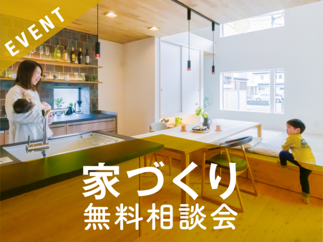 家づくり 無料相談会