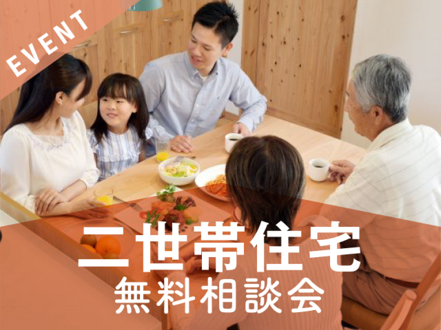 二世帯住宅の家づくり無料相談会
