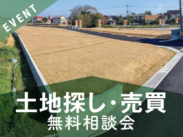 土地探し・売買 無料相談会