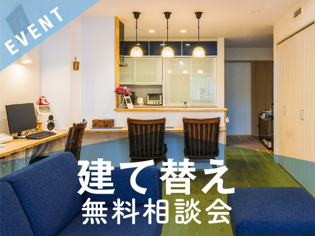 建て替え 無料相談会