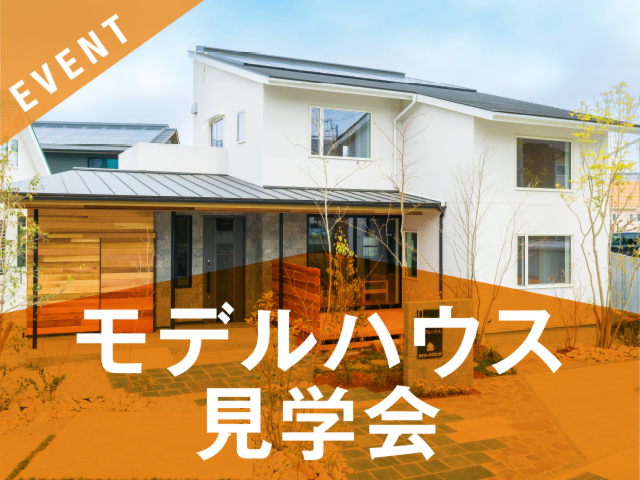 新モデルハウス「Vita ヴィータ」オープン見学会〈予約制〉